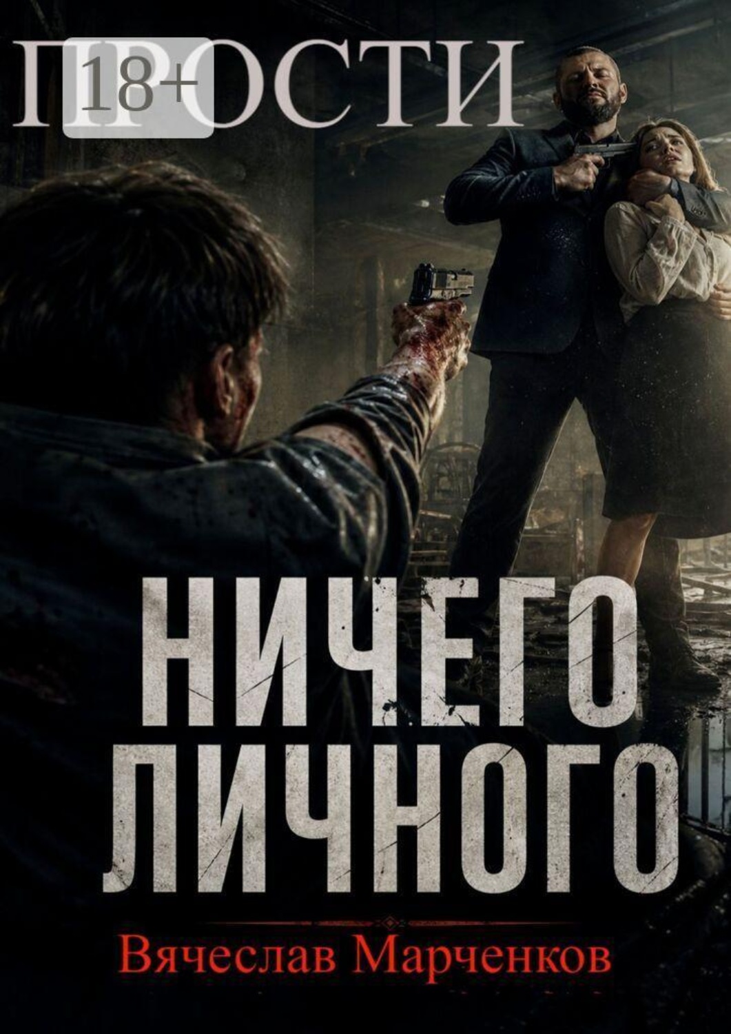 Обложка книги «Прости! Ничего личного! Цикл «Криминальный синдром»»