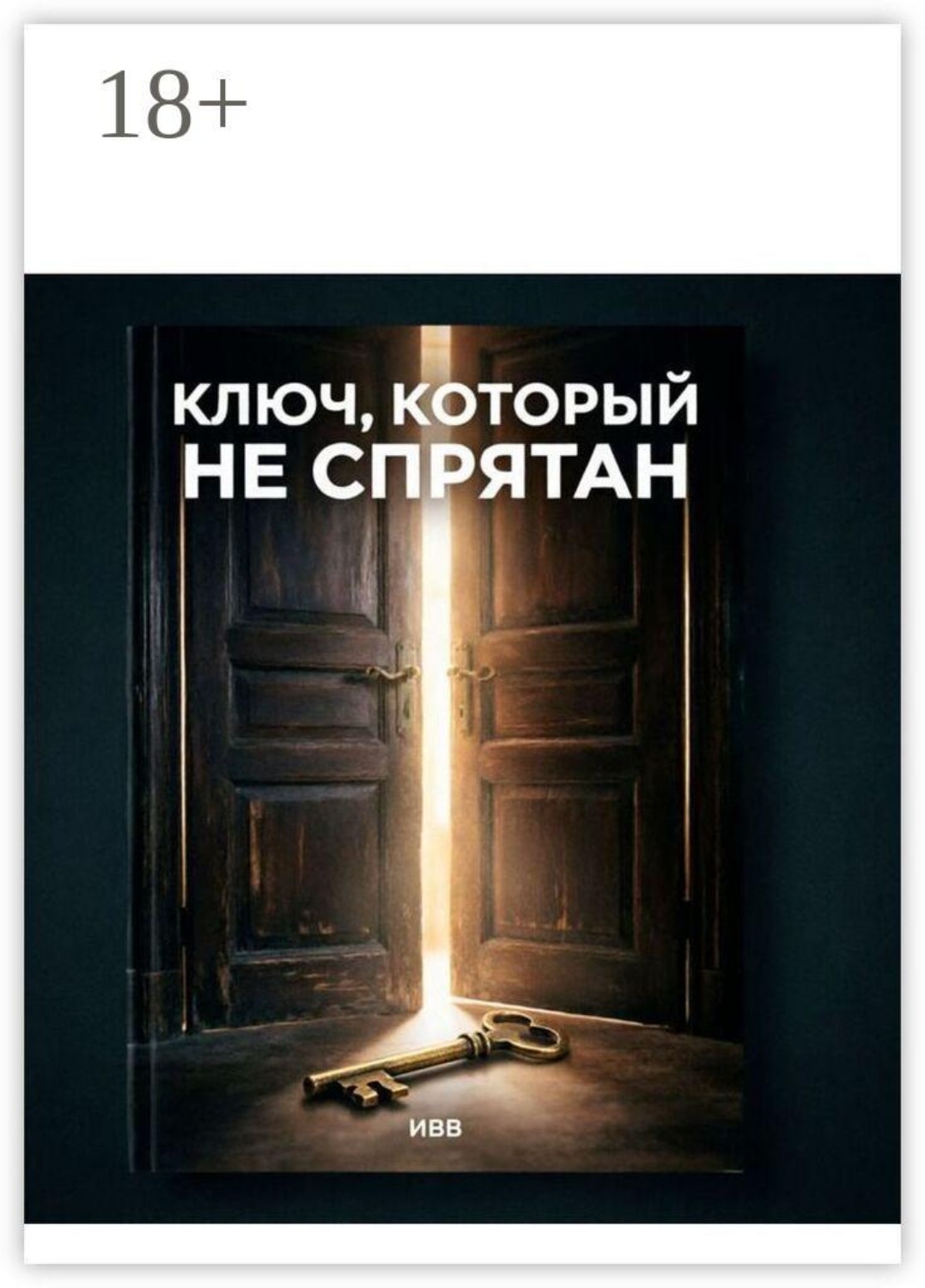 Обложка книги «Ключ, который не спрятан. Разговор с человечеством»