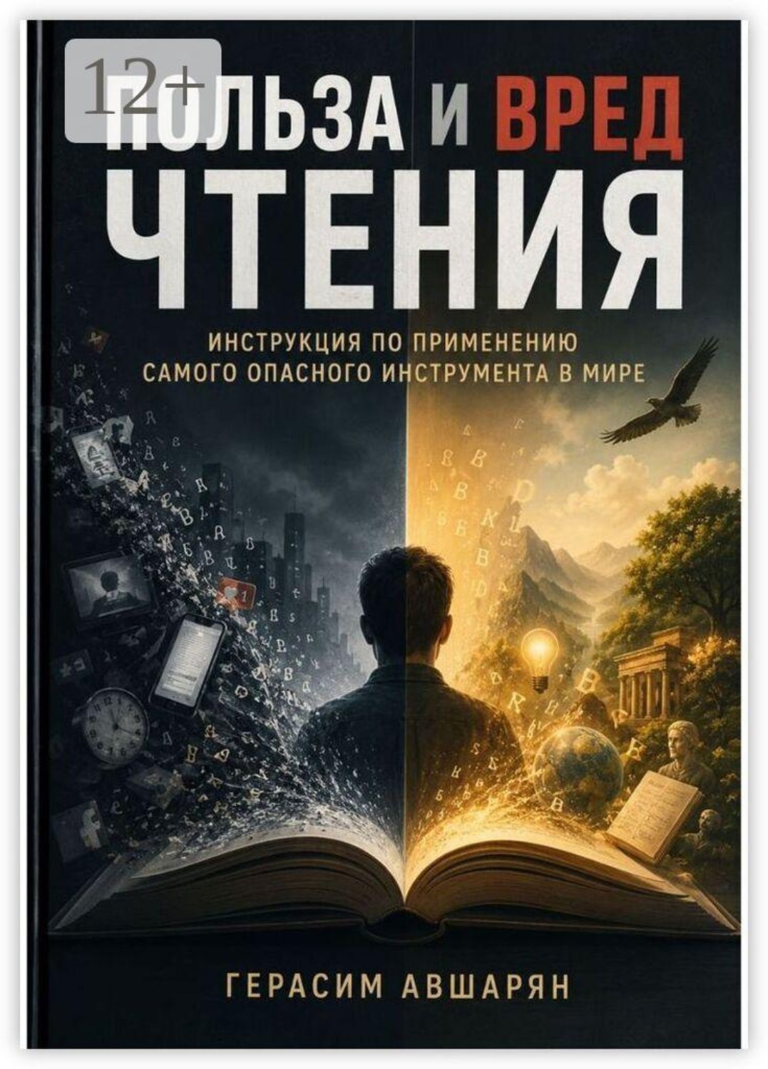 Обложка книги «Польза и вред чтения. Инструкция по применению самого опасного инструмента в мире»