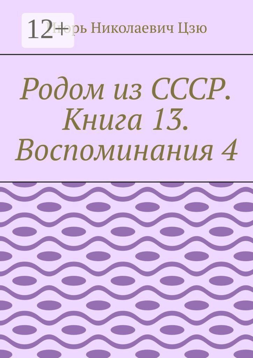 Обложка книги «Родом из СССР. Книга 13. Воспоминания 4»