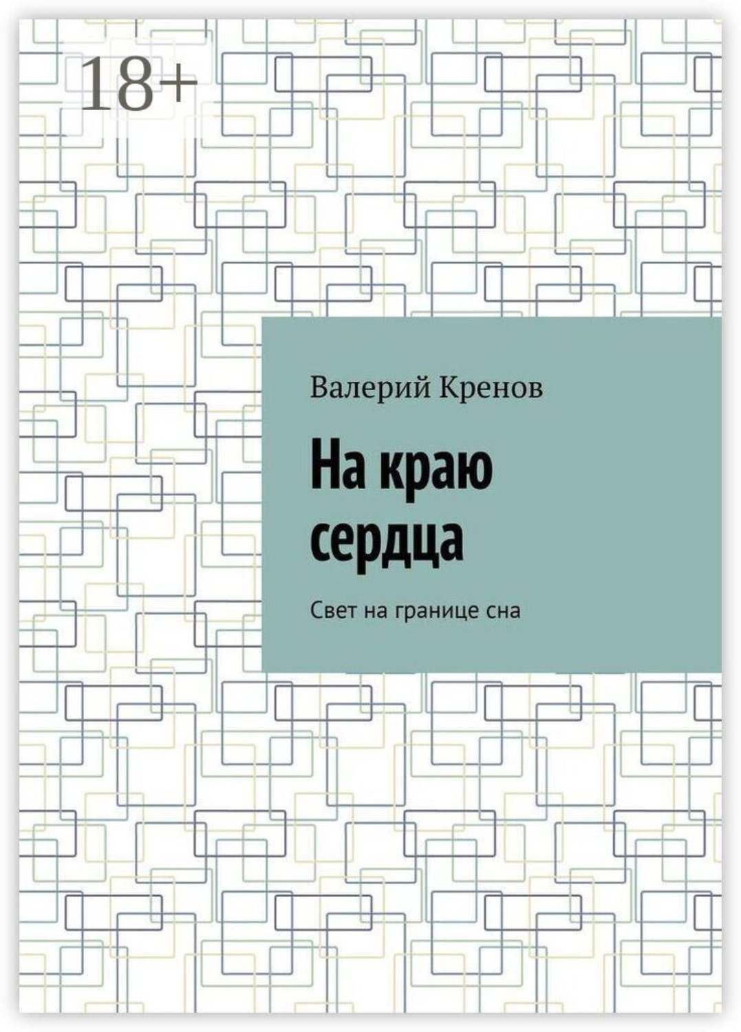 Обложка книги «На краю сердца. Свет на границе сна»