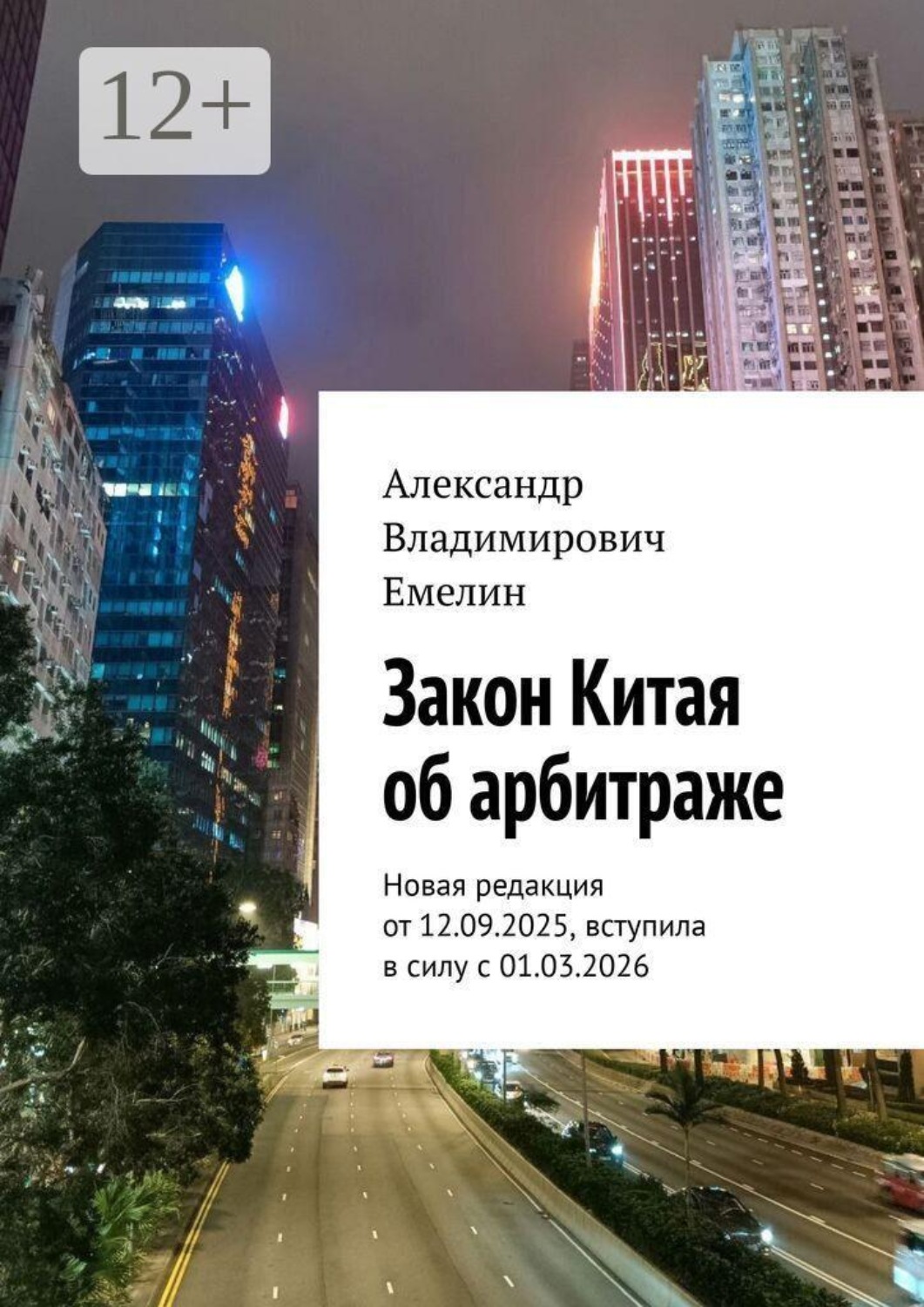 Обложка книги «Закон Китая об арбитраже. Новая редакция от 12.09.2025, вступила в силу с 01.03.2026»