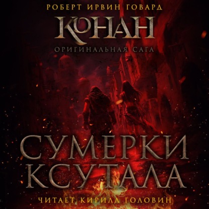 Обложка книги «Сумерки Ксутала»