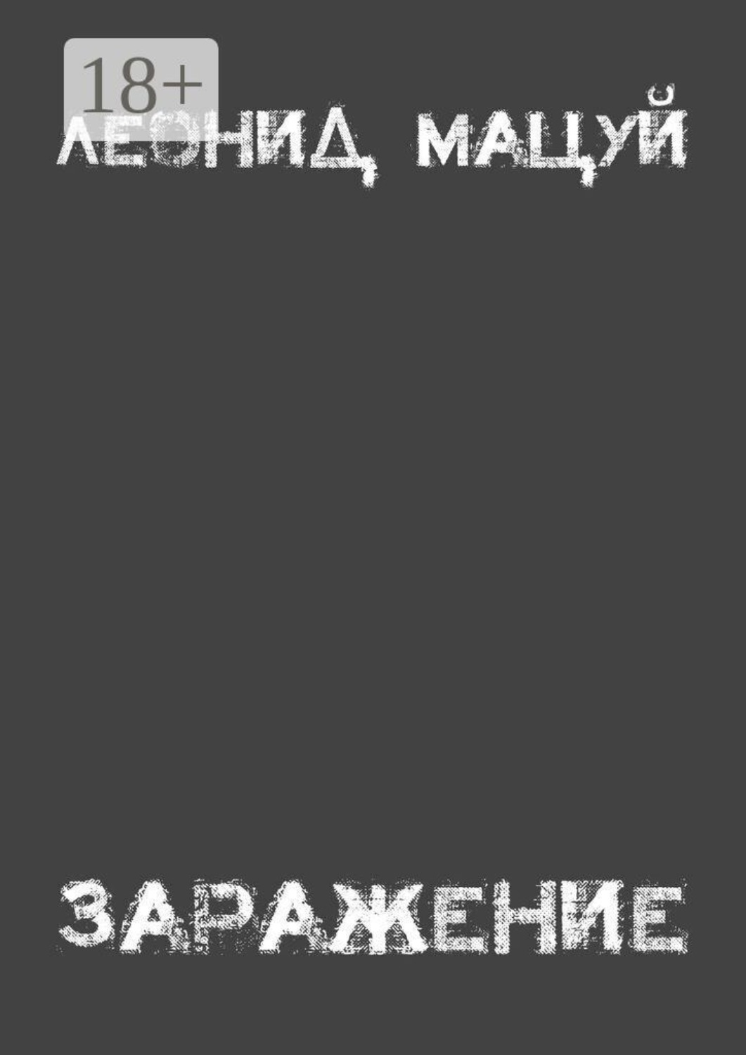 Обложка книги «Заражение»