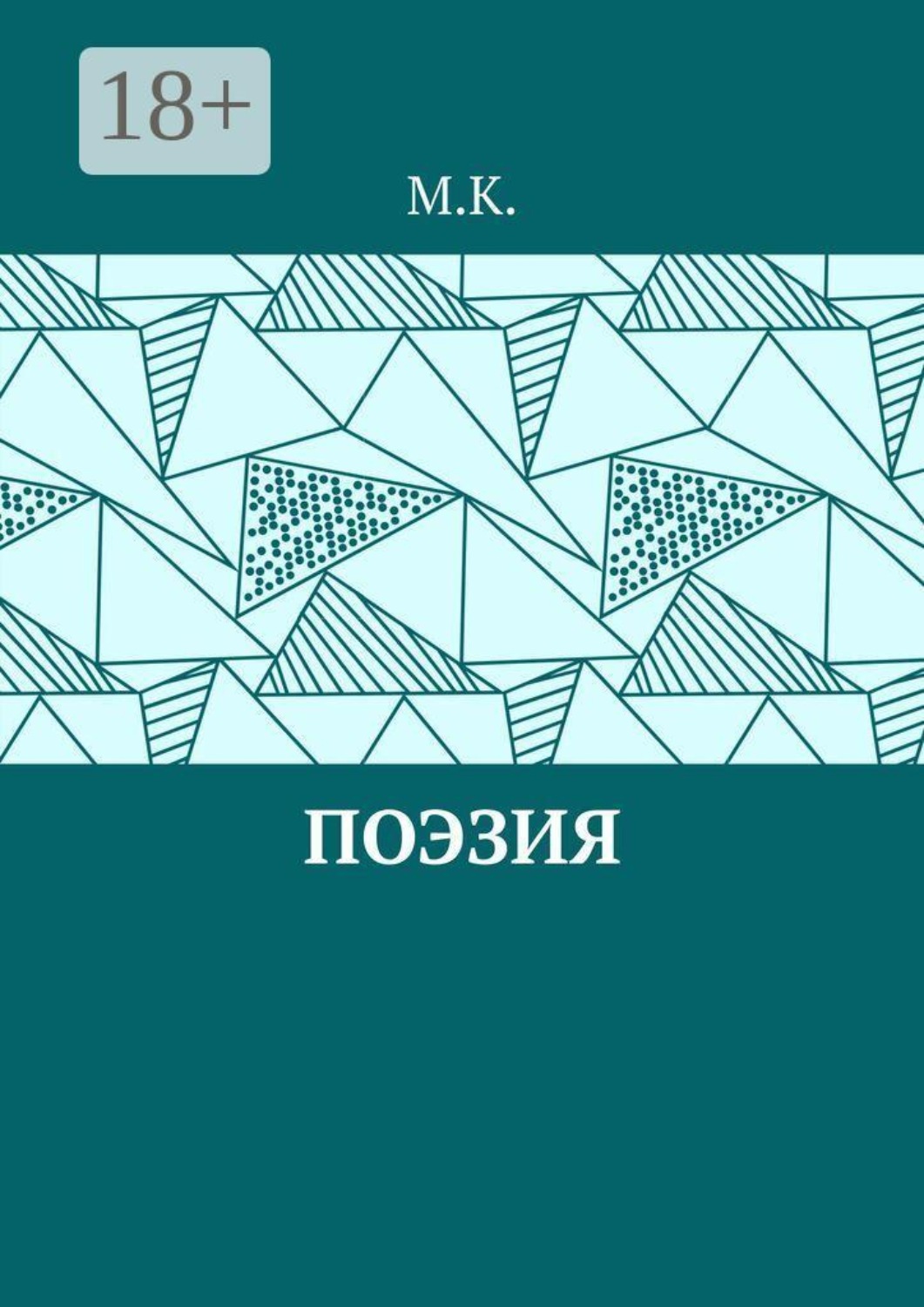 Обложка книги «Поэзия»