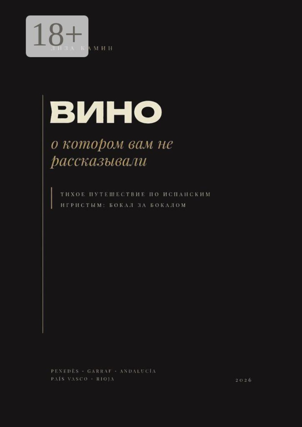 Обложка книги «Вино, о котором вам не рассказывали. Тихое путешествие по испанским игристым: бокал за бокалом»