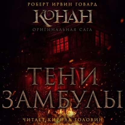 Обложка книги «Тени Замбулы»