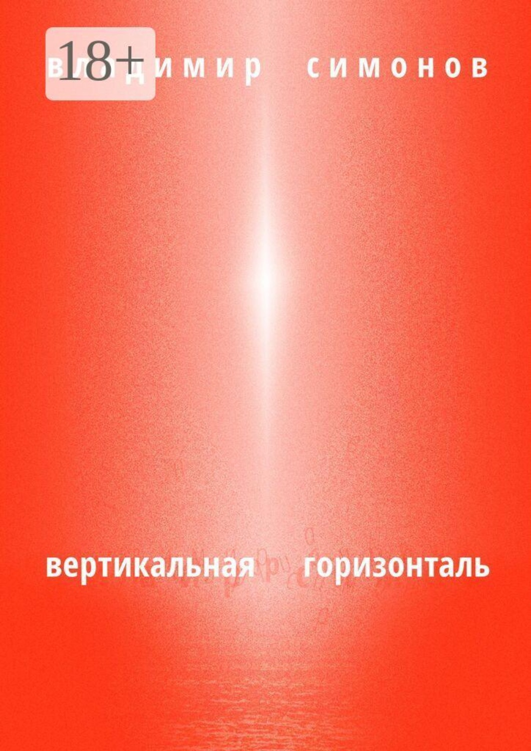 Обложка книги «Вертикальная горизонталь»