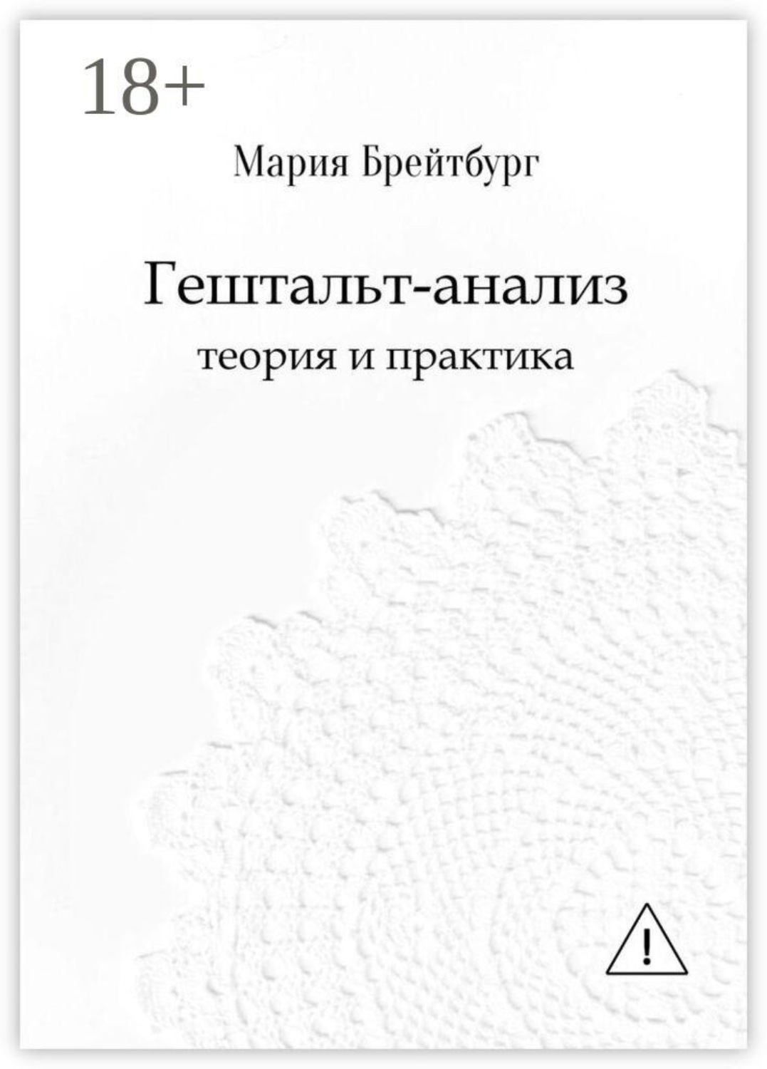 Обложка книги «Гештальт-анализ. Теория и практика»