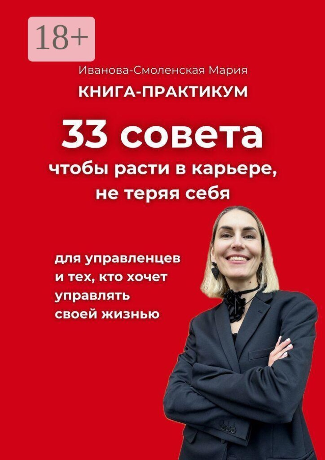 Обложка книги «33 совета, чтобы расти в карьере, не теряя себя»