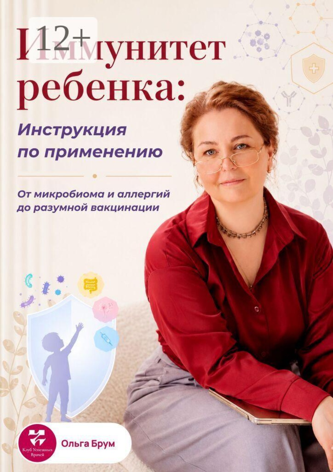 Обложка книги «Иммунитет ребенка: Инструкция по применению. От микробиома и аллергий до разумной вакцинации»