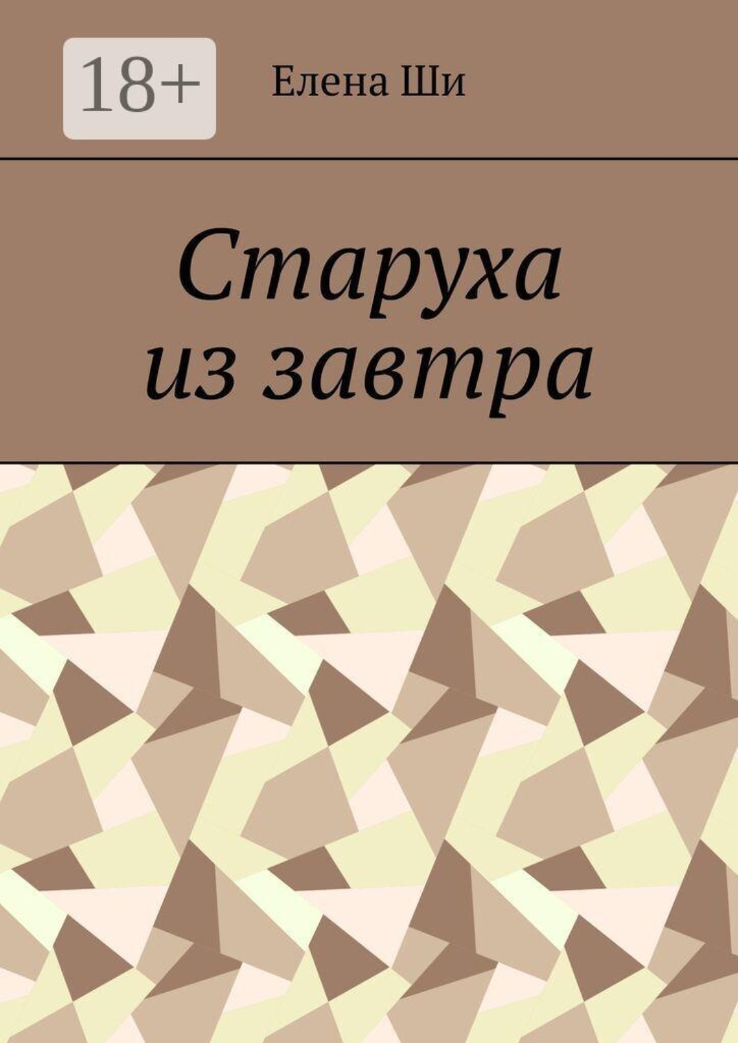 Обложка книги «Старуха из завтра»