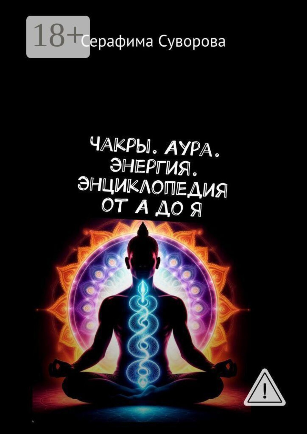 Обложка книги «Чакры. Аура. Энергия. Энциклопедия от А до Я»