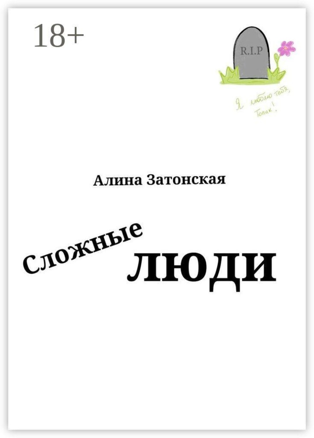Обложка книги «Сложные люди»
