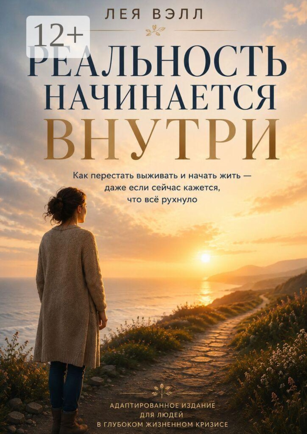 Обложка книги «Реальность начинается внутри»