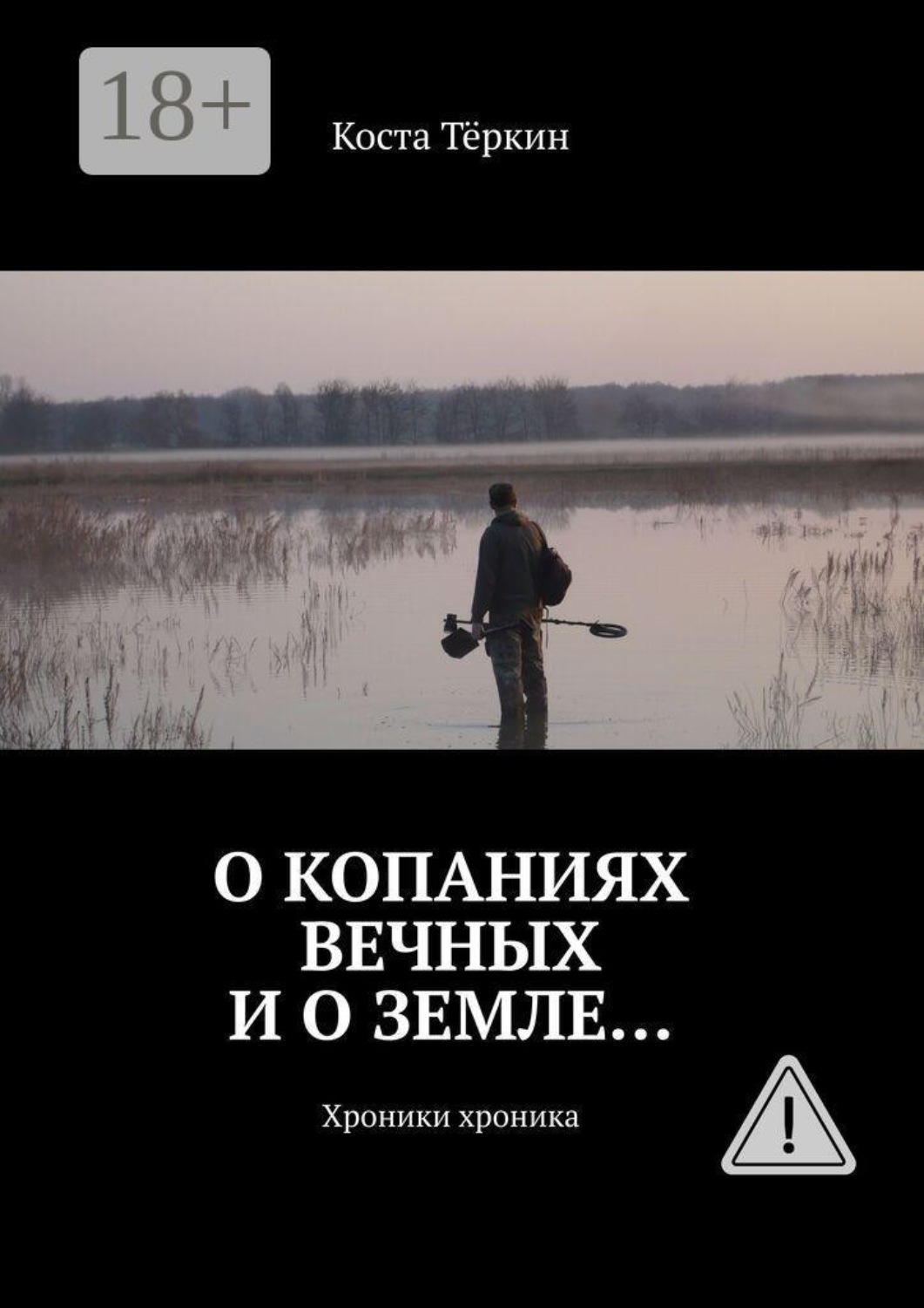 Обложка книги «О копаниях вечных и о земле… Хроники хроника»