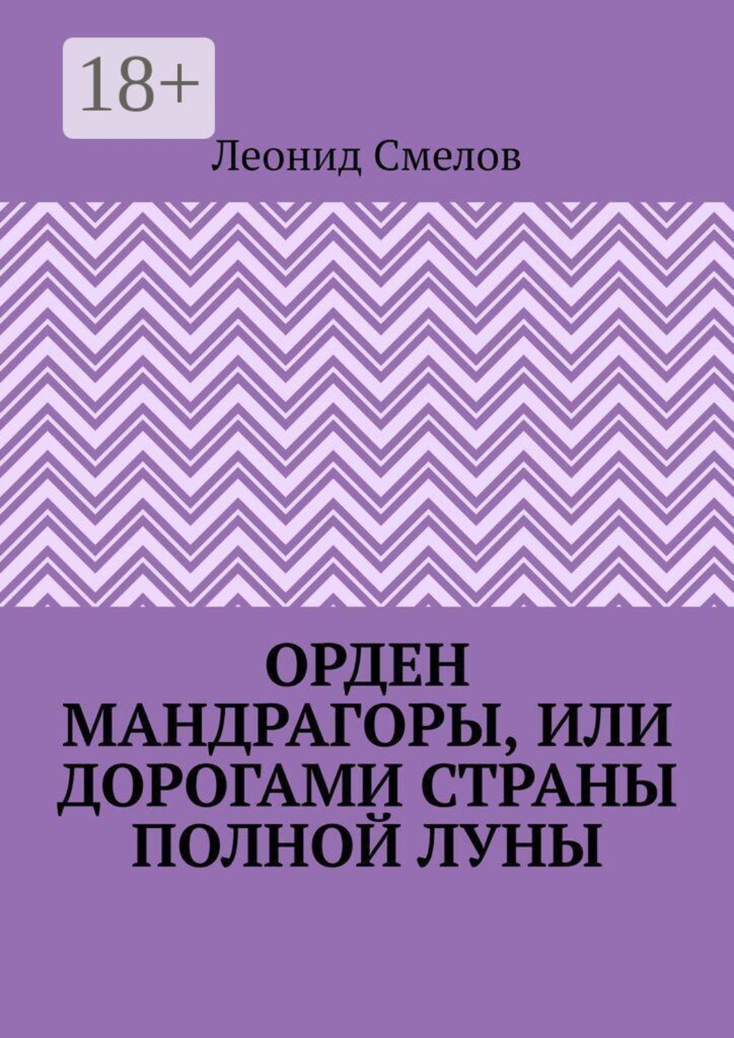 Обложка книги «Орден Мандрагоры, или Дорогами страны Полной Луны»
