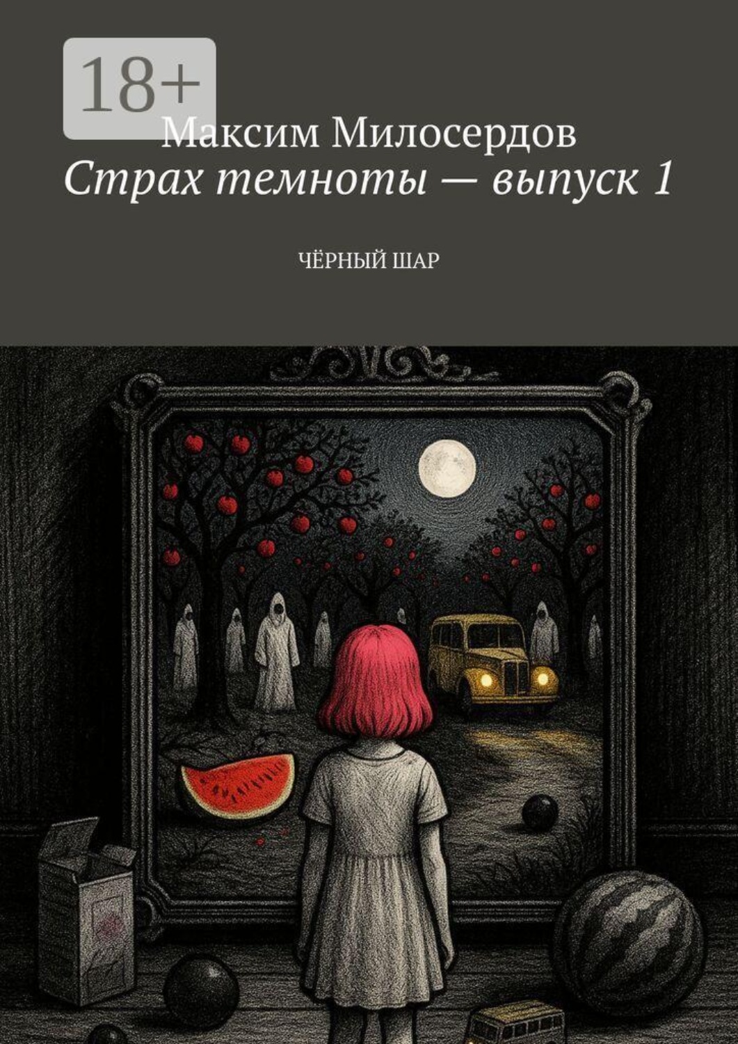 Обложка книги «Страх темноты — выпуск 1. Чёрный шар»