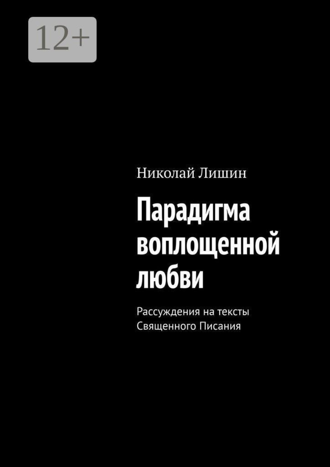 Обложка книги «Парадигма воплощенной любви. Рассуждения на тексты Священного Писания»