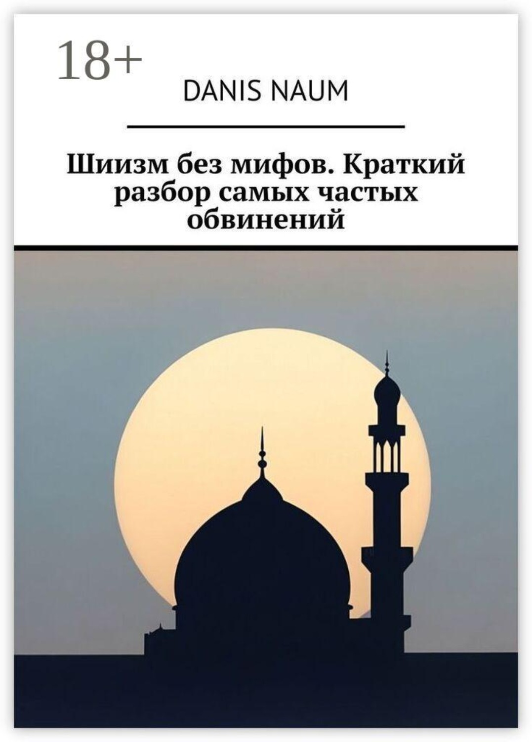 Обложка книги «Шиизм без мифов. Краткий разбор самых частых обвинений»