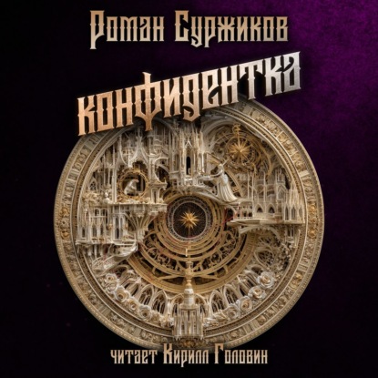 Обложка книги «Конфидентка»