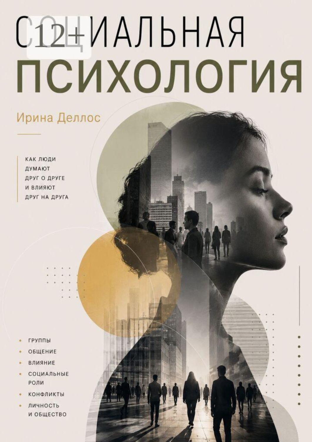 Обложка книги «Социальная психология»