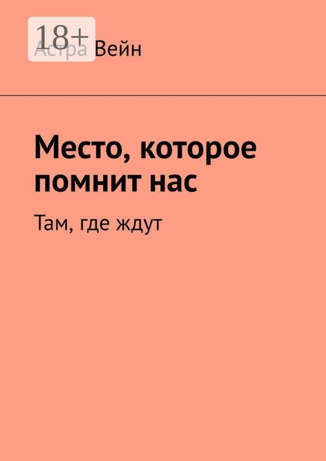 Обложка книги «Место, которое помнит нас. Там, где ждут»