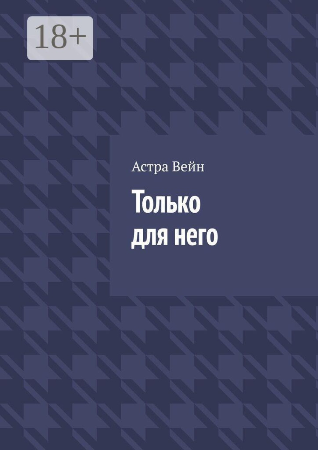 Обложка книги «Только для него»