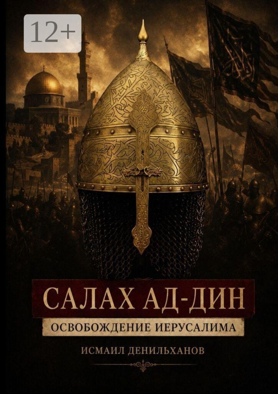 Обложка книги «Салах ад-Дин. Освобождение Иерусалима»