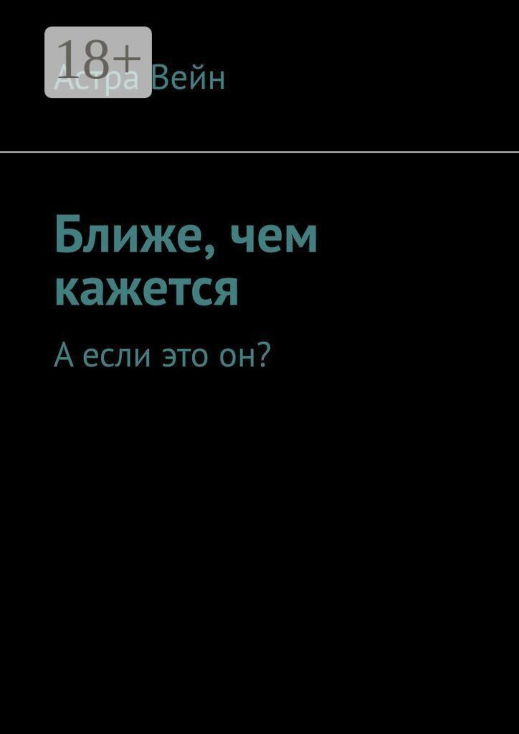 Обложка книги «Ближе, чем кажется. А если это он?»