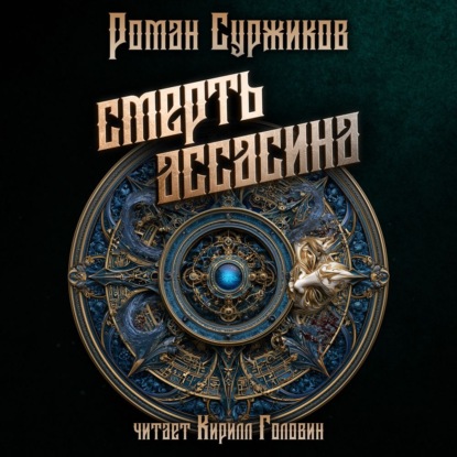 Обложка книги «Смерть Ассасина»