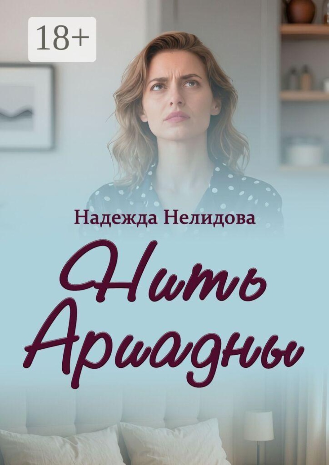 Обложка книги «Нить Ариадны»