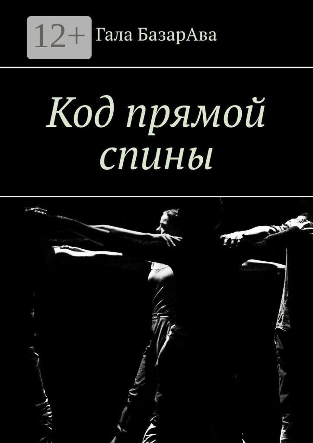 Обложка книги «Код прямой спины»