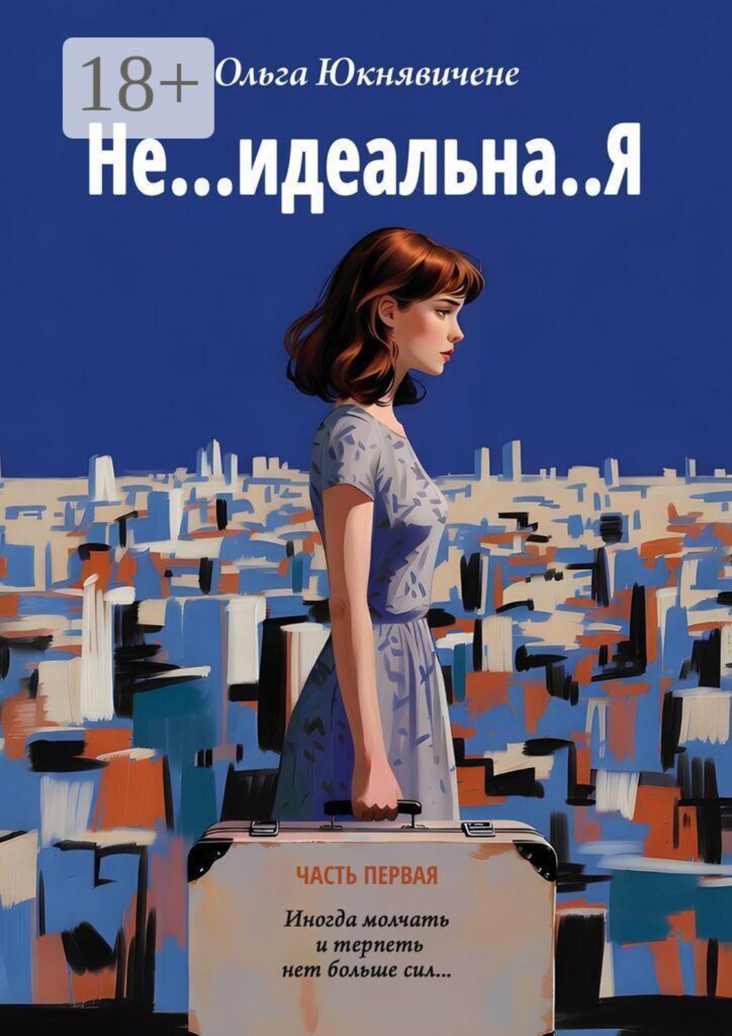 Обложка книги «Не… идеальна..Я. Иногда молчать и терпеть нет больше сил…»