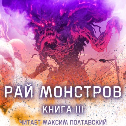 Обложка книги «Рай монстров. Книга 3»