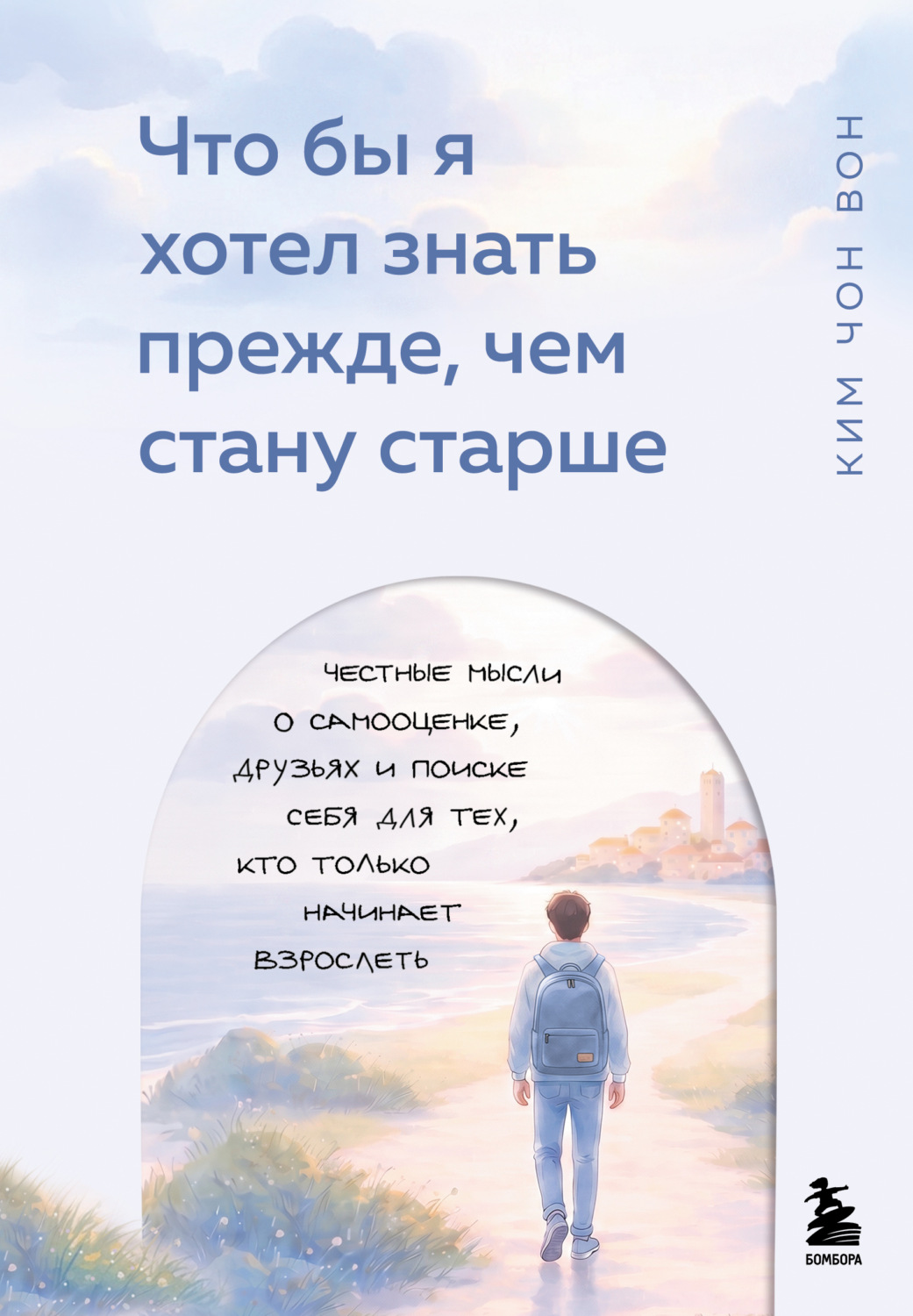 Обложка книги «Что бы я хотел знать прежде, чем стану старше. Честные мысли о самооценке, друзьях и поиске себя для тех, кто только начинает взрослеть»
