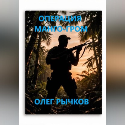 Обложка книги «ОПЕРАЦИЯ МАНГО-ГРОМ»