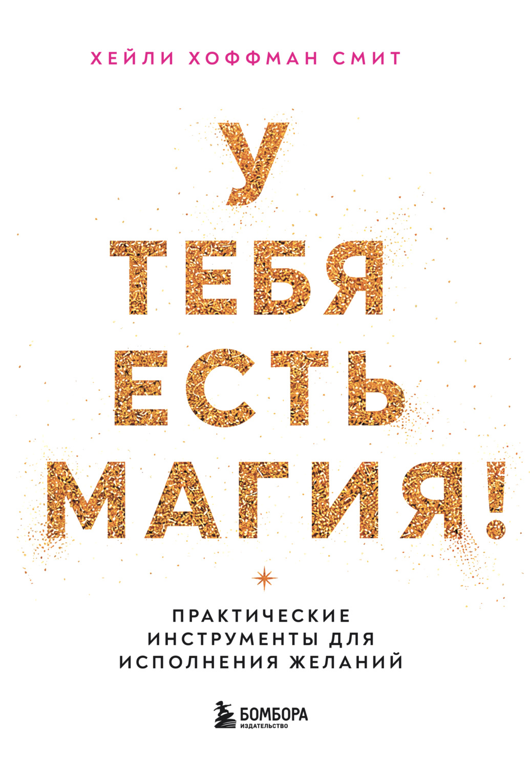 Обложка книги «У тебя есть магия! Практические инструменты для исполнения желаний»