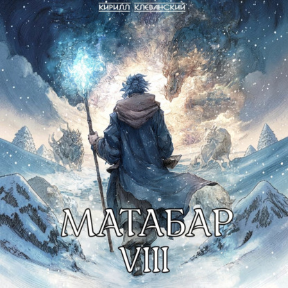 Обложка книги «Матабар VIII»