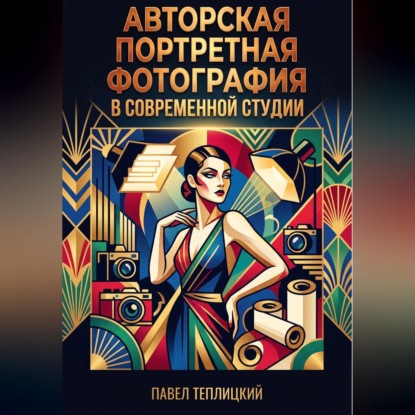 Обложка книги «Авторская портретная фотография в современной студии»