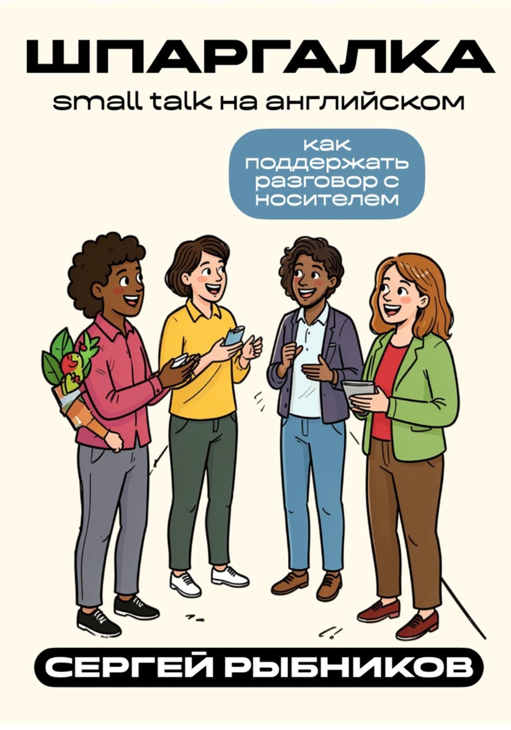 Обложка книги «Small talk на английском: как поддержать разговор с носителем. Шпаргалка»