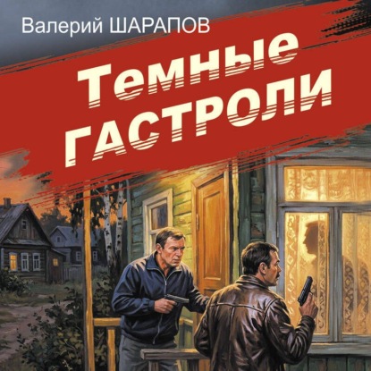 Обложка книги «Темные гастроли»
