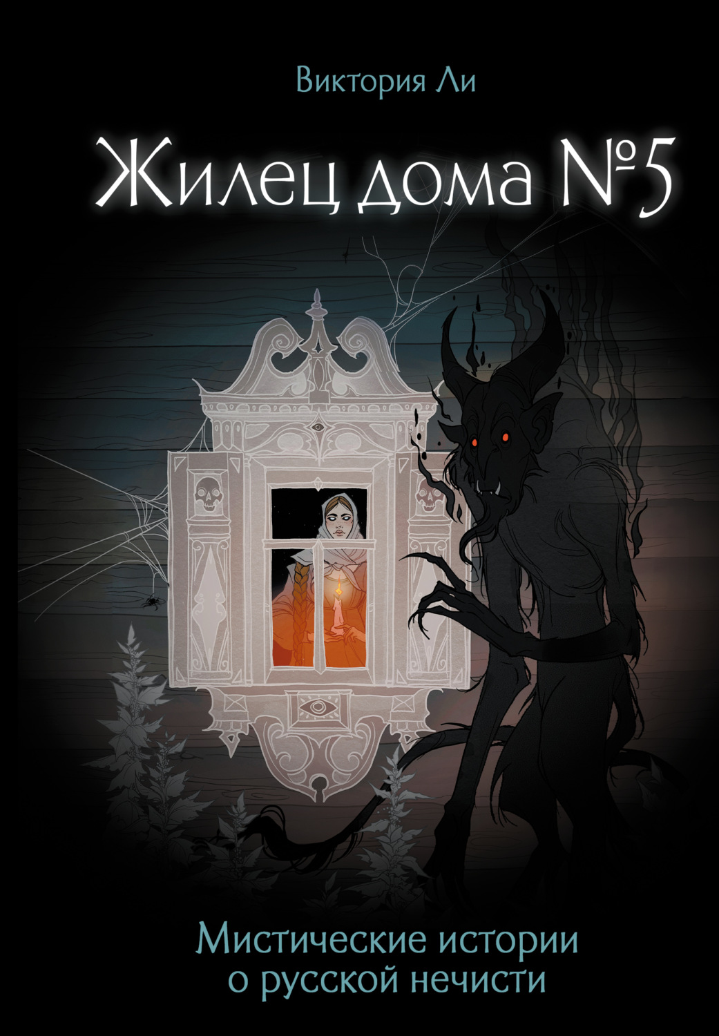 Обложка книги «Жилец дома №5. Мистические истории о русской нечисти»