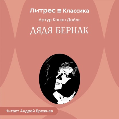 Обложка книги «Дядя Бернак»