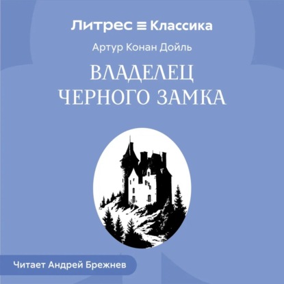 Обложка книги «Владелец Черного замка»