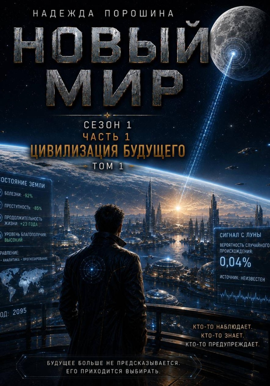 Обложка книги «НОВЫЙ МИР. Сезон 1. Часть 1. Цивилизация будущего. Том 1»