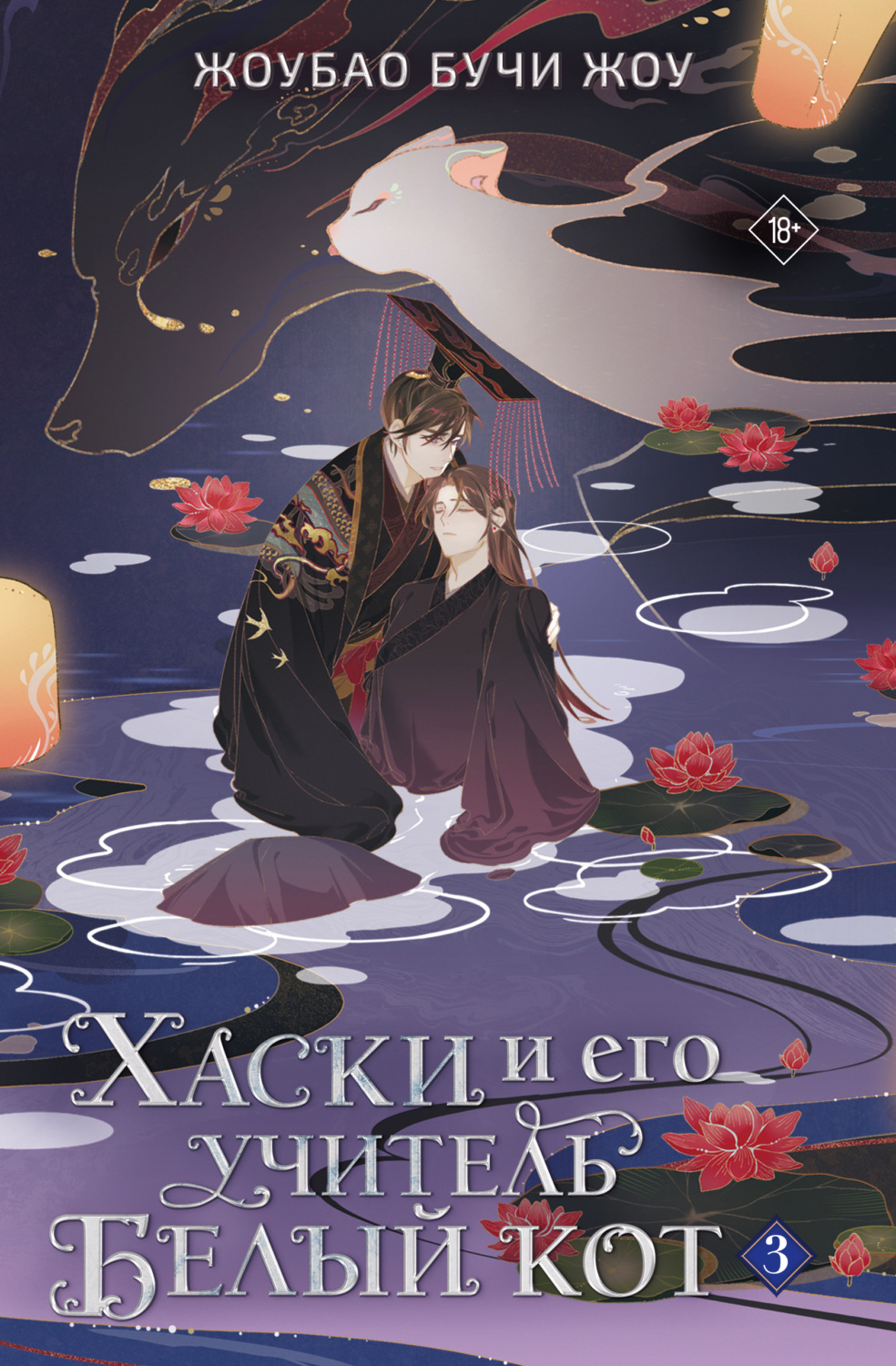 Обложка книги «Хаски и его учитель Белый кот. Книга 3»