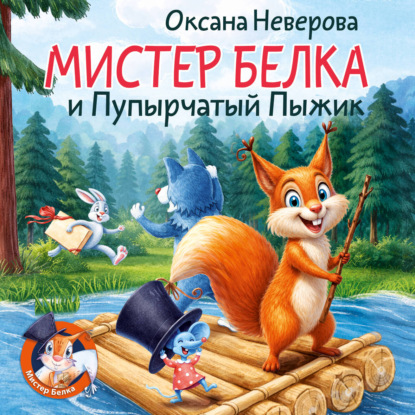Обложка книги «Мистер Белка и пупырчатый пыжик»