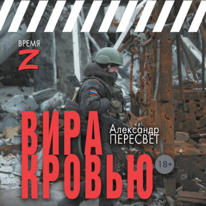 Обложка книги «Вира кровью»