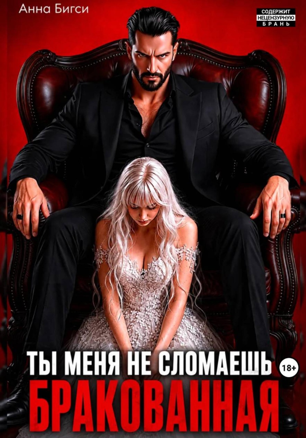 Обложка книги «Бракованная. Ты меня не сломаешь»